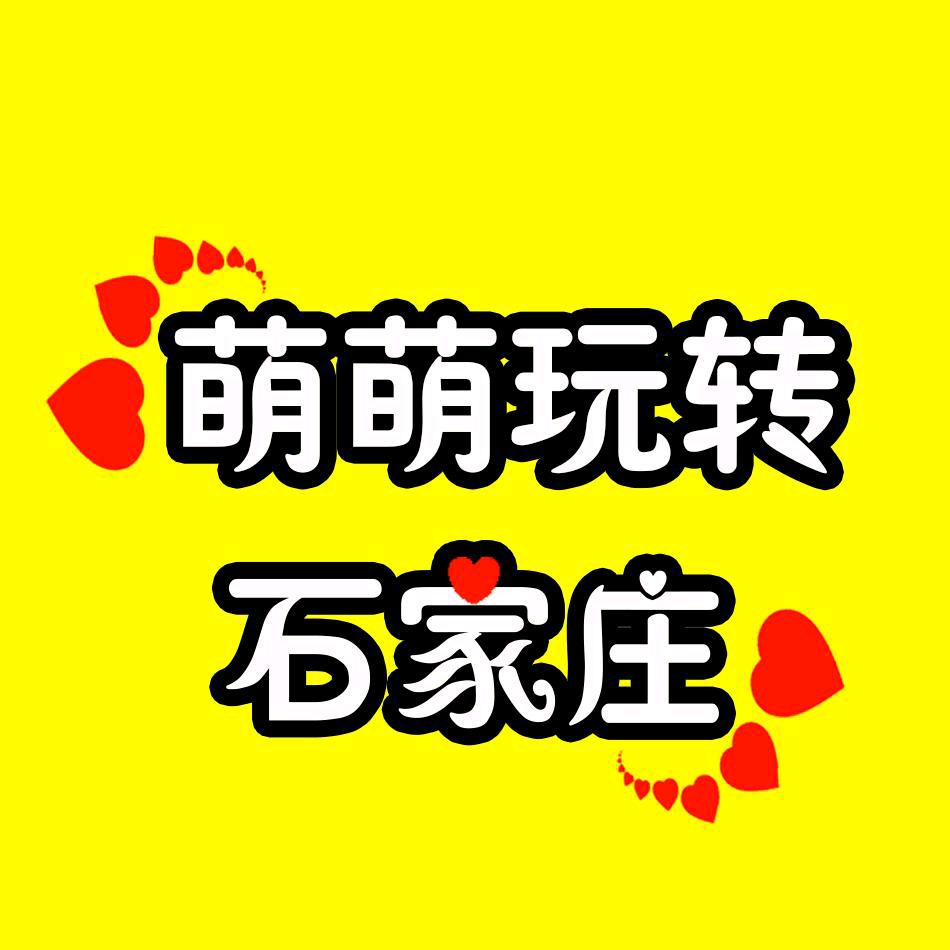 萌萌玩转石家庄