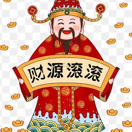 财源滚滚来～