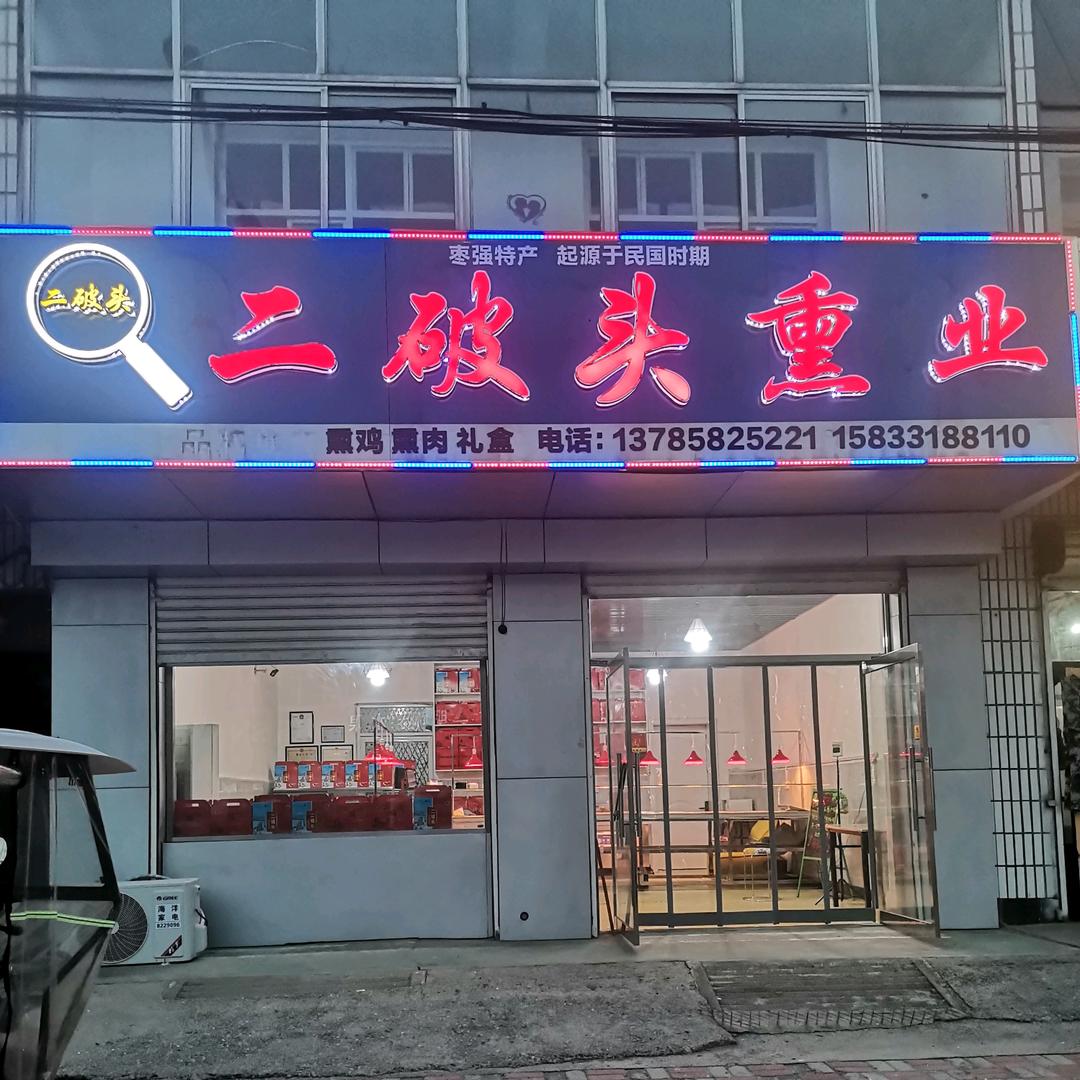 二破头熏业北店