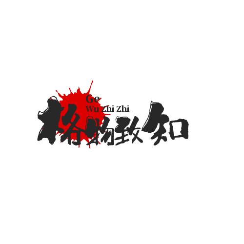 格物致知