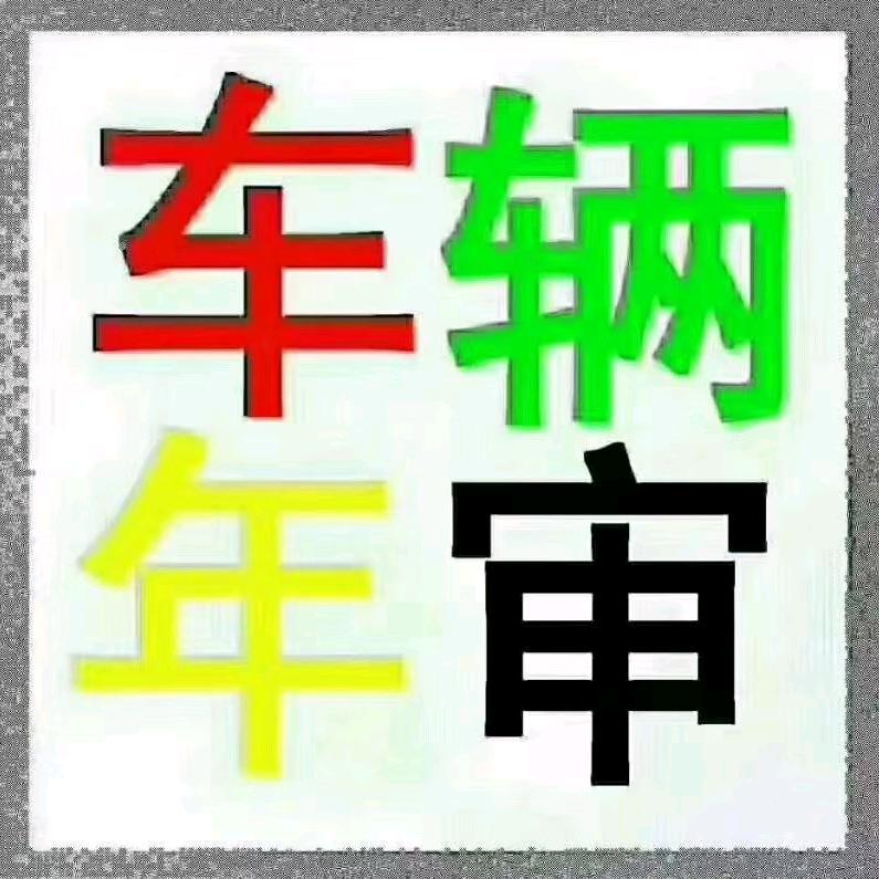 阿刚车务，各种车辆年检