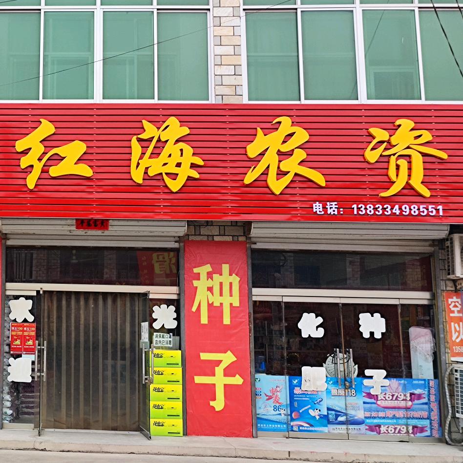 红海农资