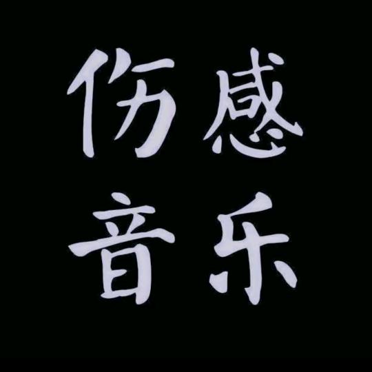 小许音乐酷