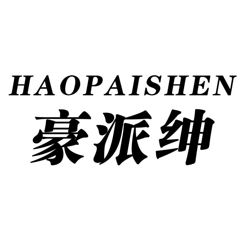 海宁豪派绅男装