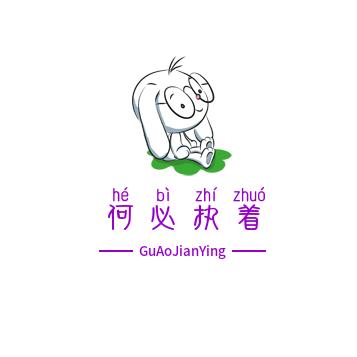 何必执着