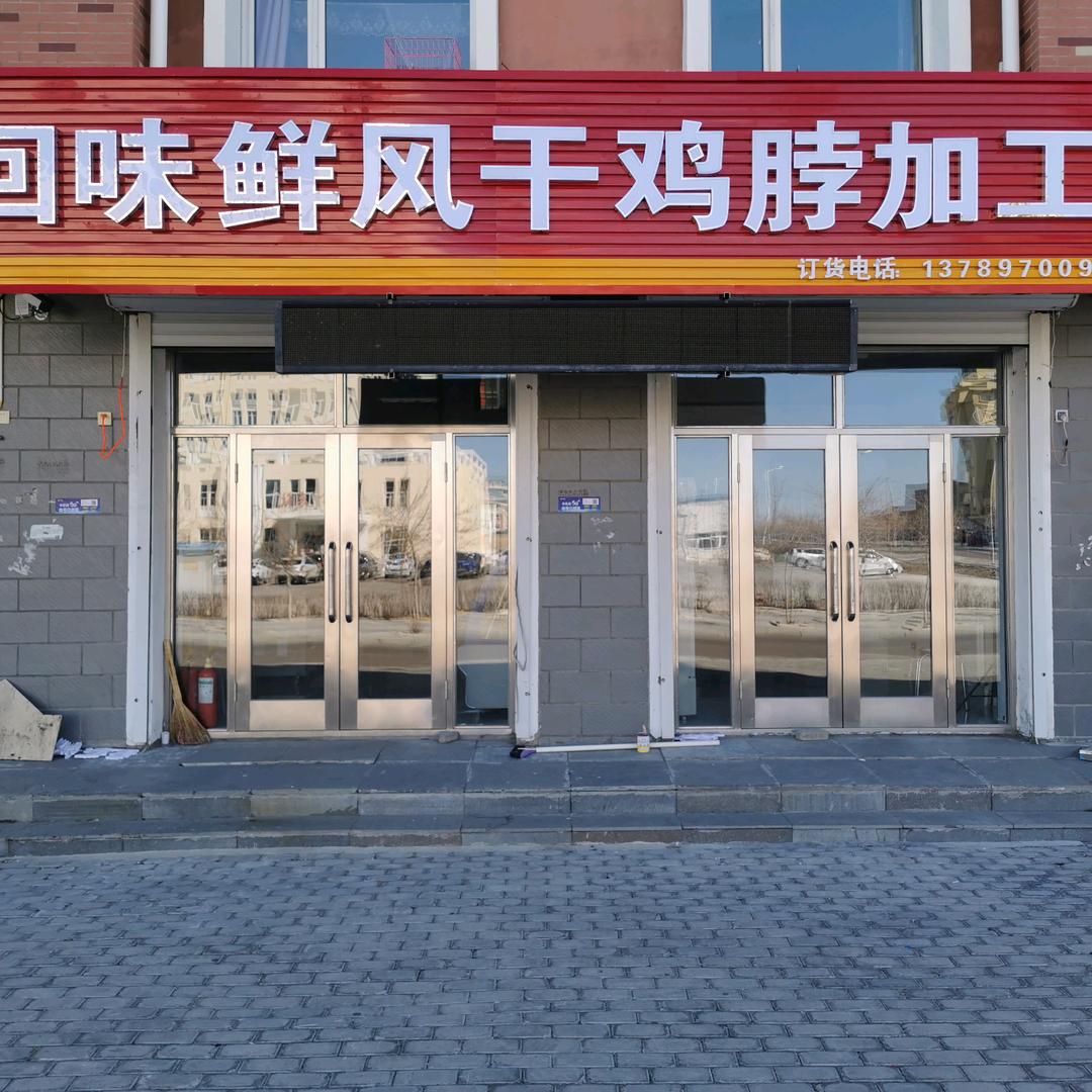 呼伦贝尔 回味鲜食品