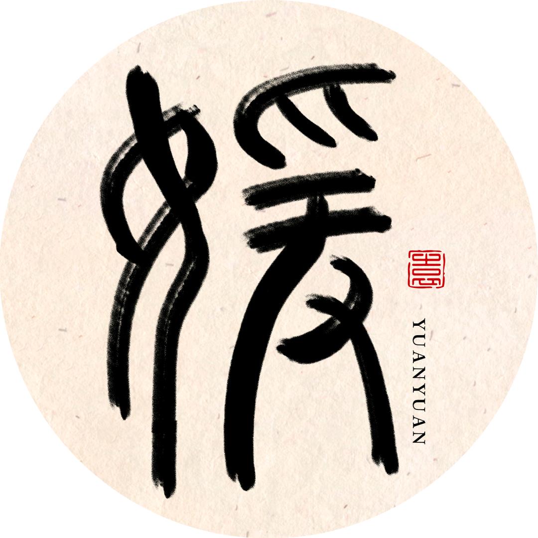 心理咨询师媛媛