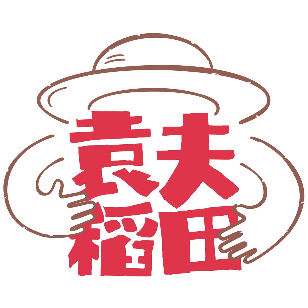 袁夫稻田