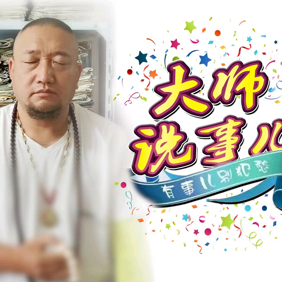 大师说事