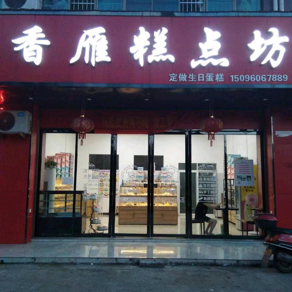 香雁蛋糕