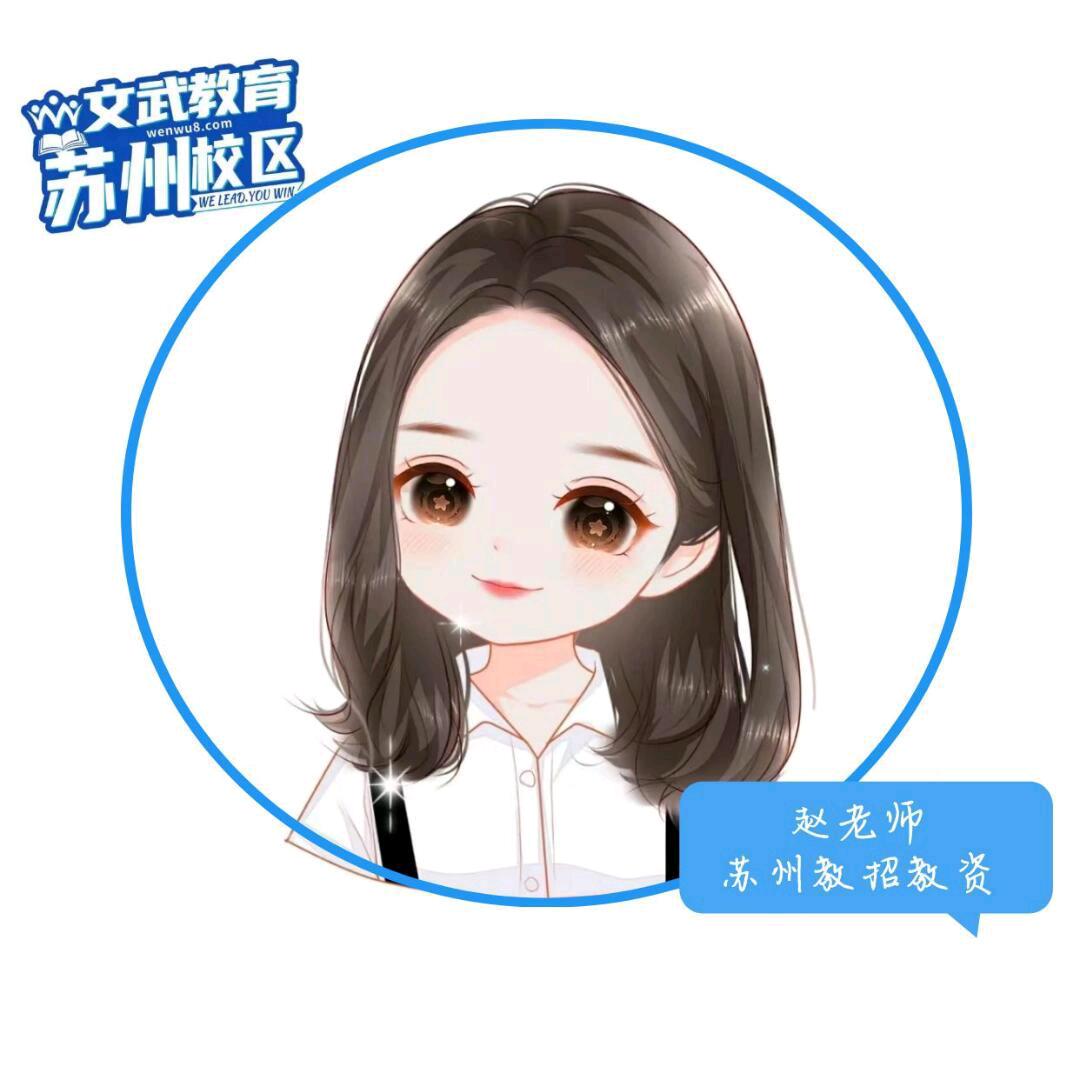 苏州考编娜娜