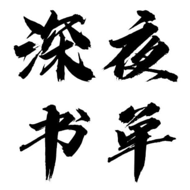 深夜书单《好书在橱窗里》
