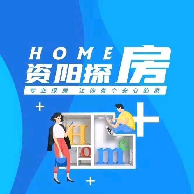 资阳探房