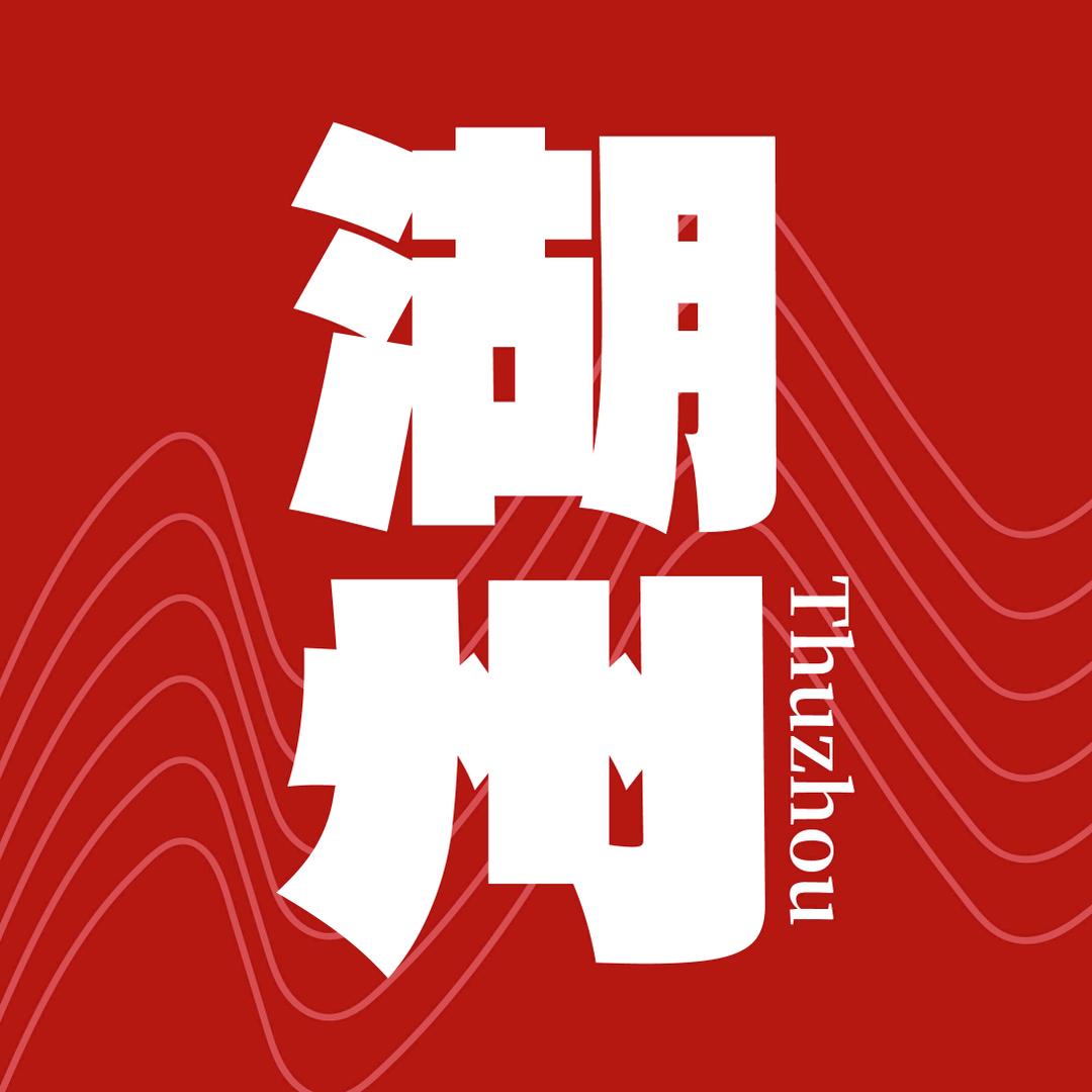 探湖州