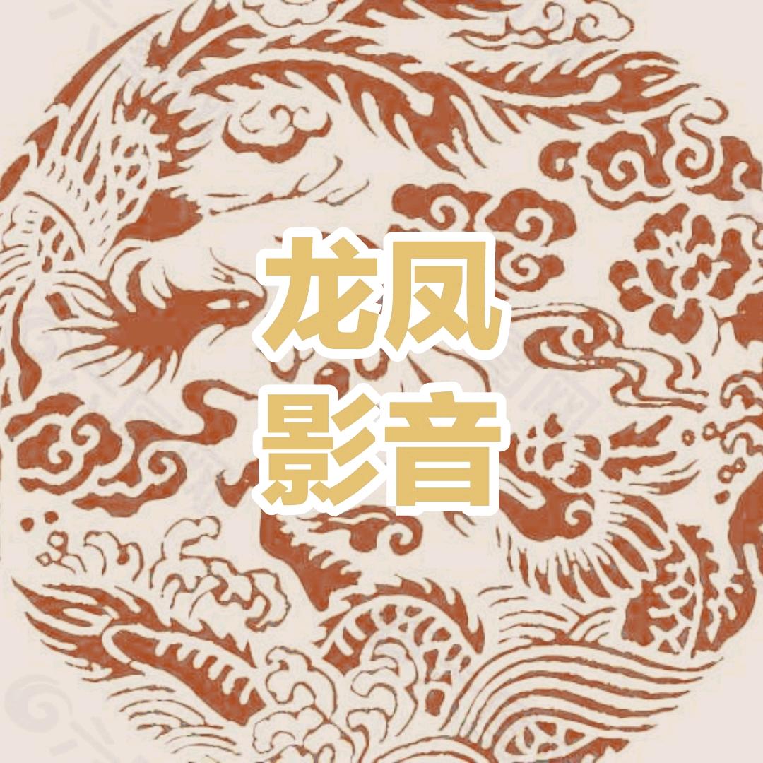 龙凤喵喵