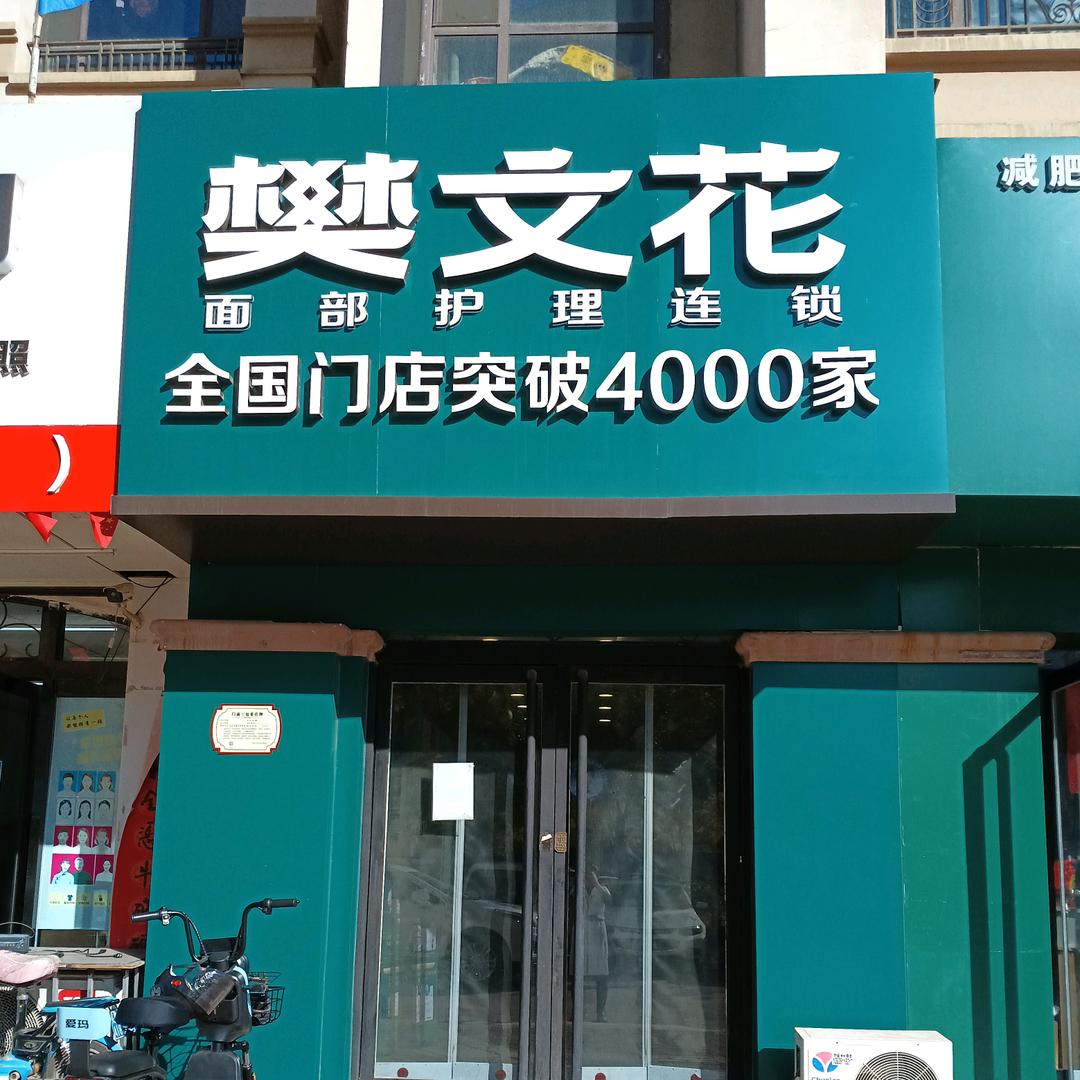 樊文花浦东雅典店