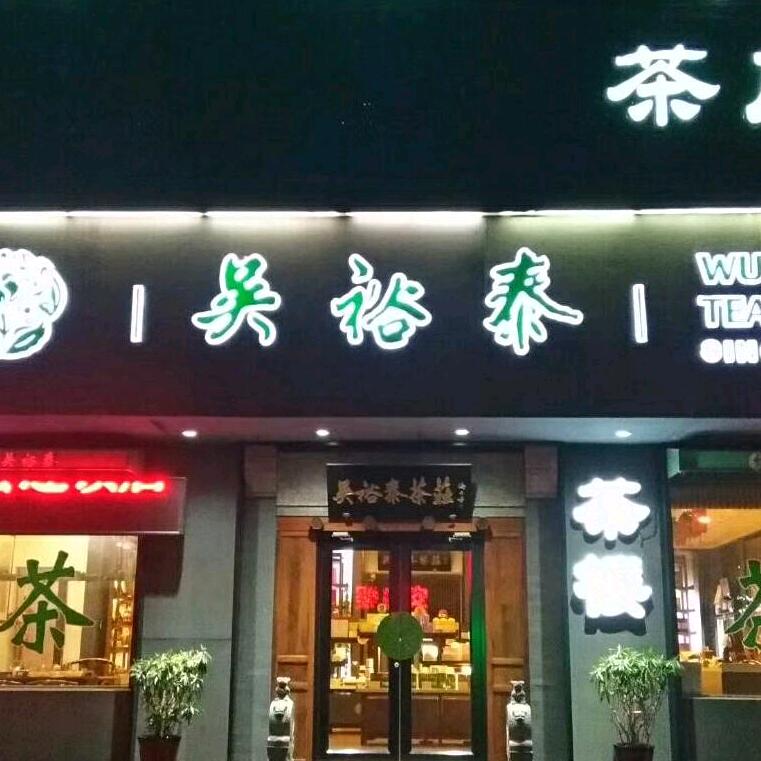 雄县将台路店吴欲泰