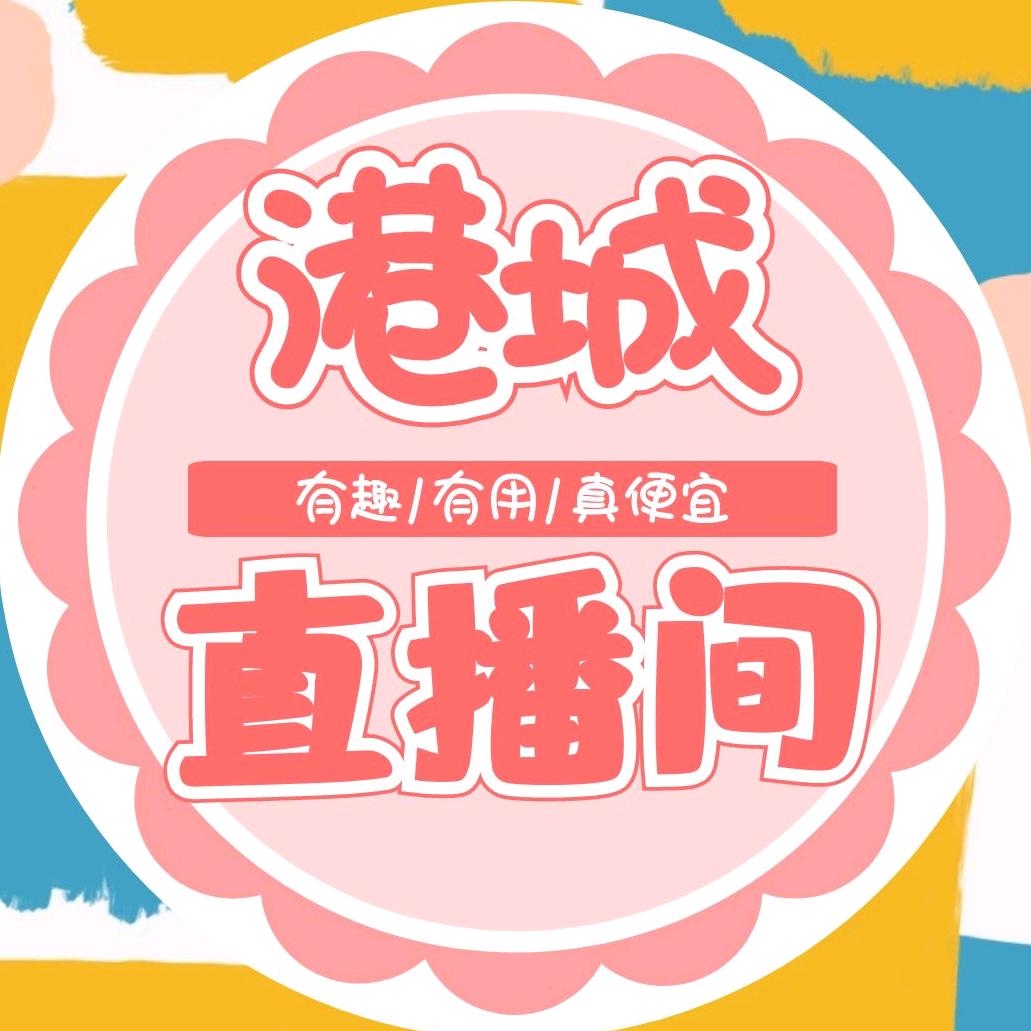 港城直播间（2024年货节）