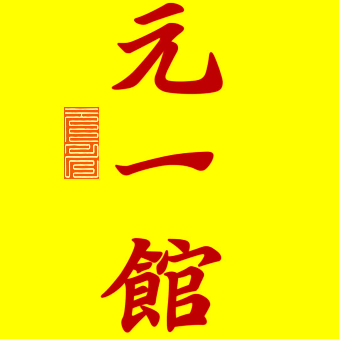 元一馆（刻印＋老书）