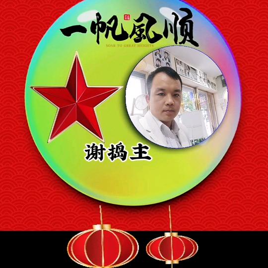 吊于捣(谢捣主)