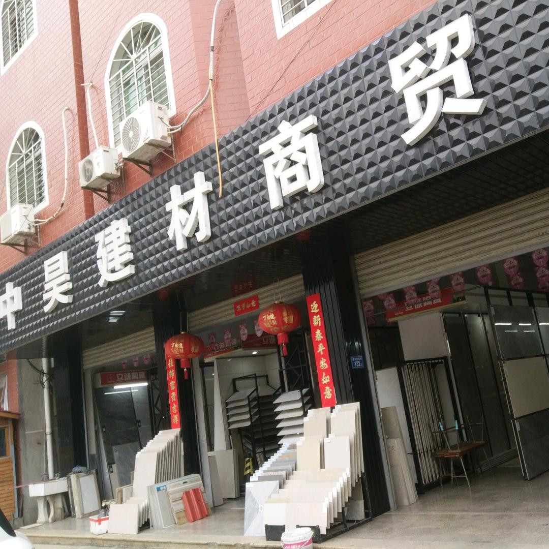 梅山中昊建材商贸