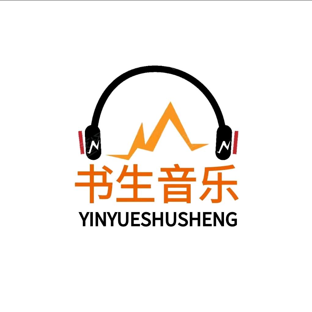 书生音乐