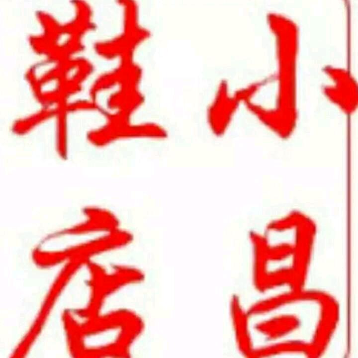 小昌鞋店