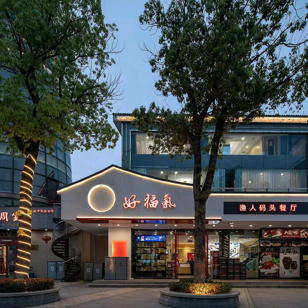 好福气渔人码头餐厅