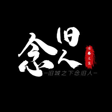 -念旧人