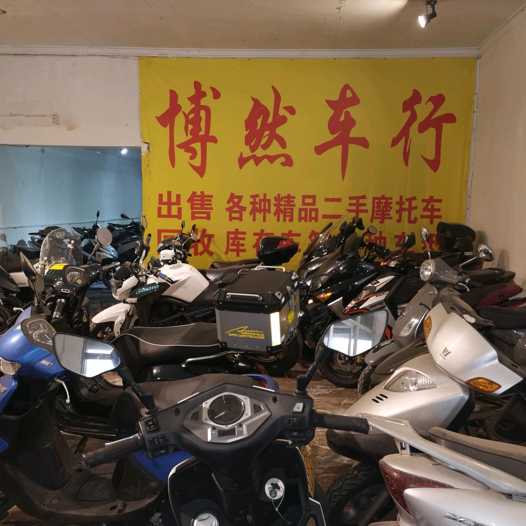 博然摩托车行