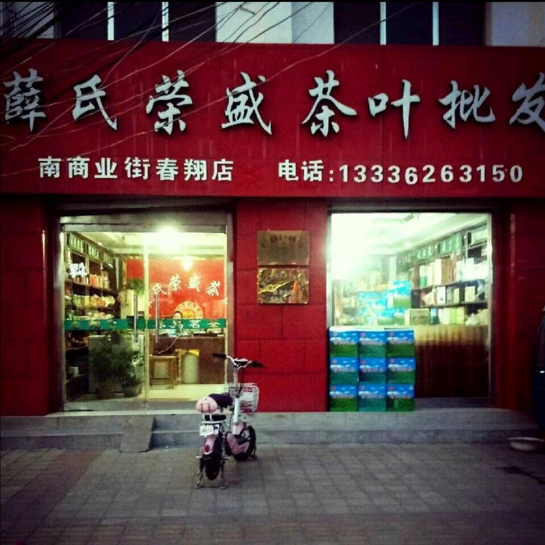 薛氏荣盛茶业批发