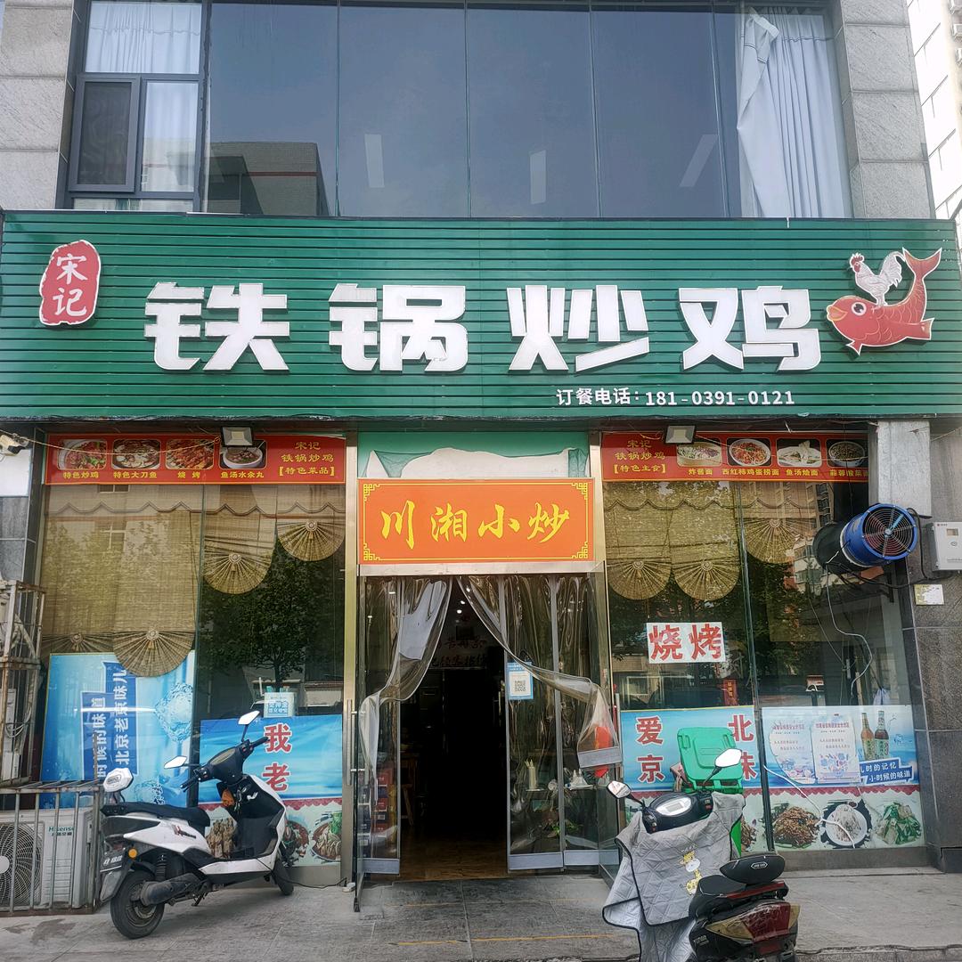 铁锅炒鸡（光明路店）