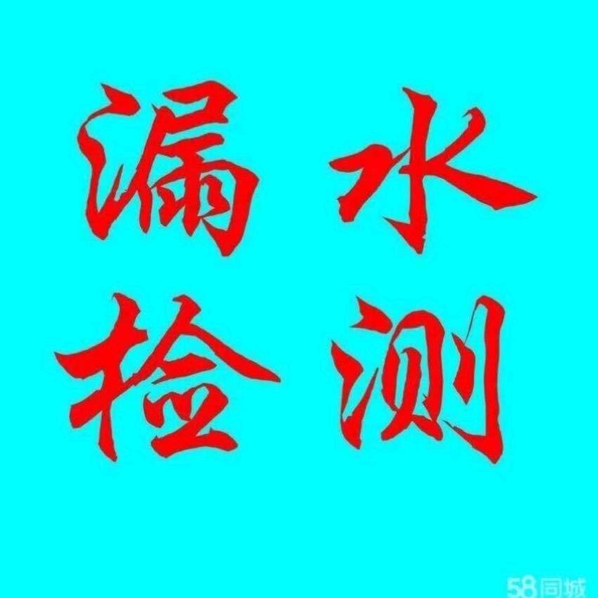 潍坊市亿莱查漏水查漏电（免费培训学员）