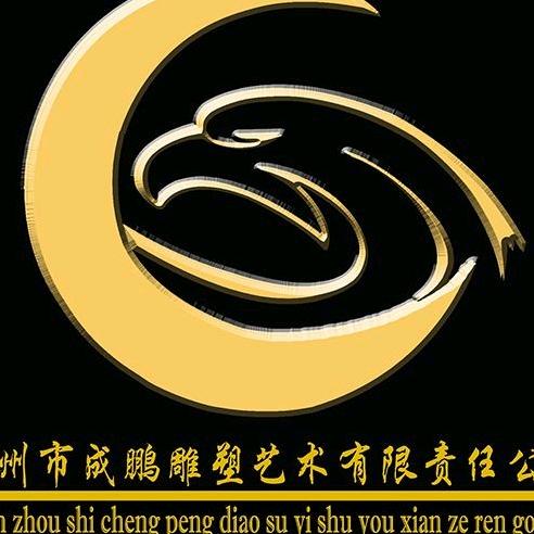 泉州市成鹏雕塑艺术有限责任公司