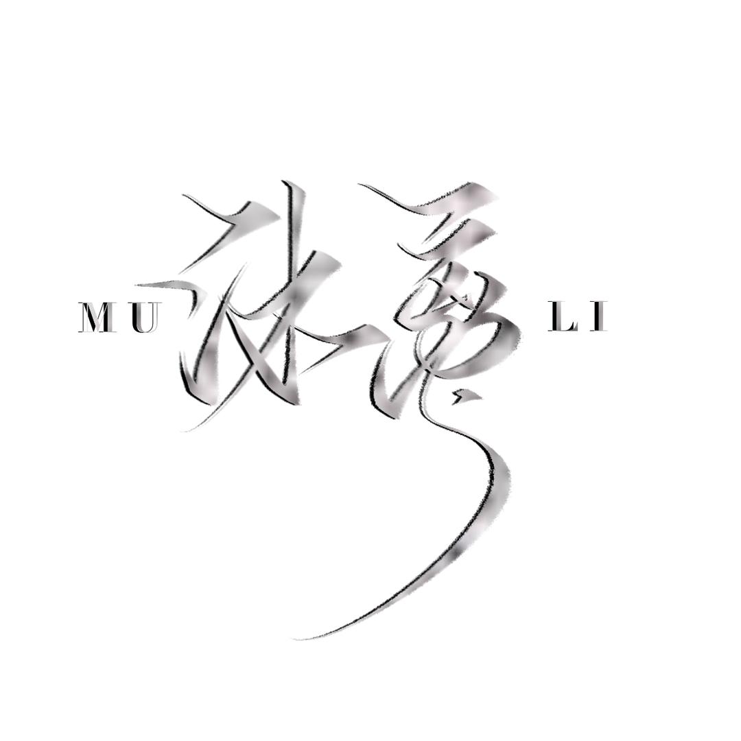 沐离
