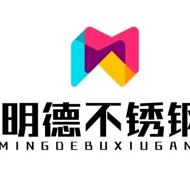 明德不锈钢