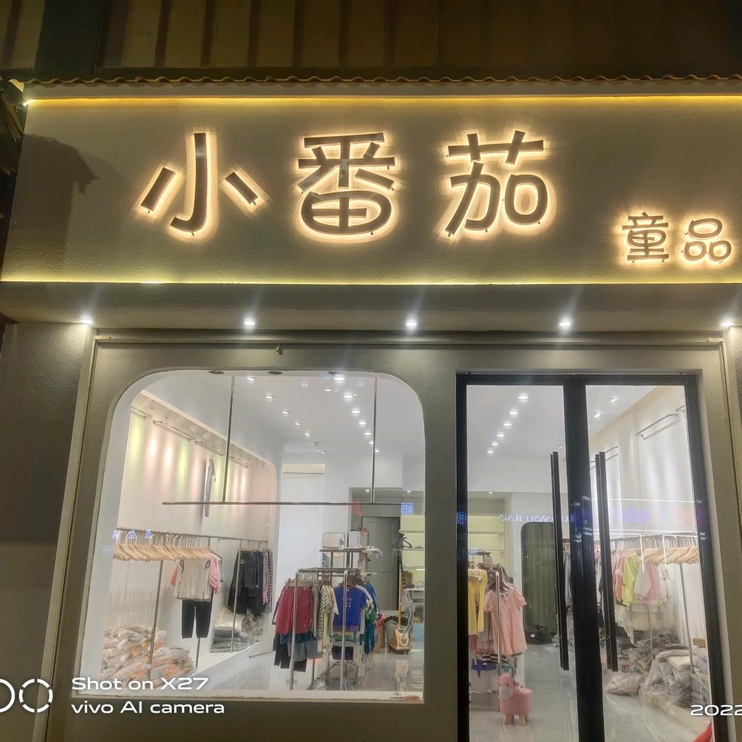 鄱阳县小番茄童装店