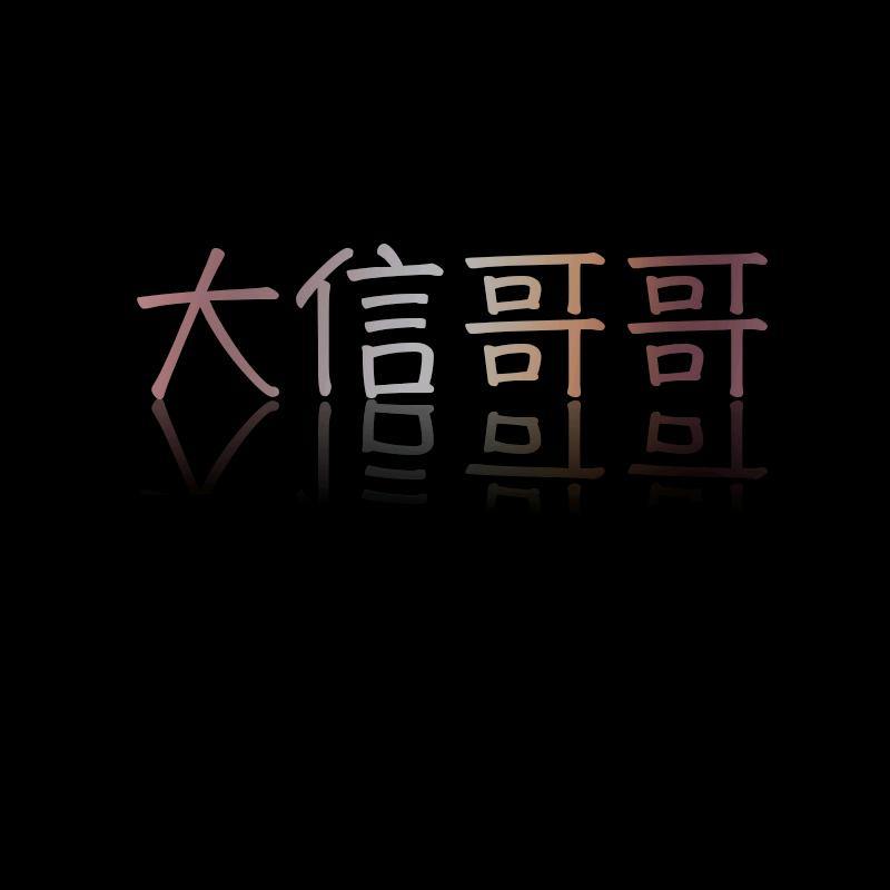 大信哥哥软件工具店