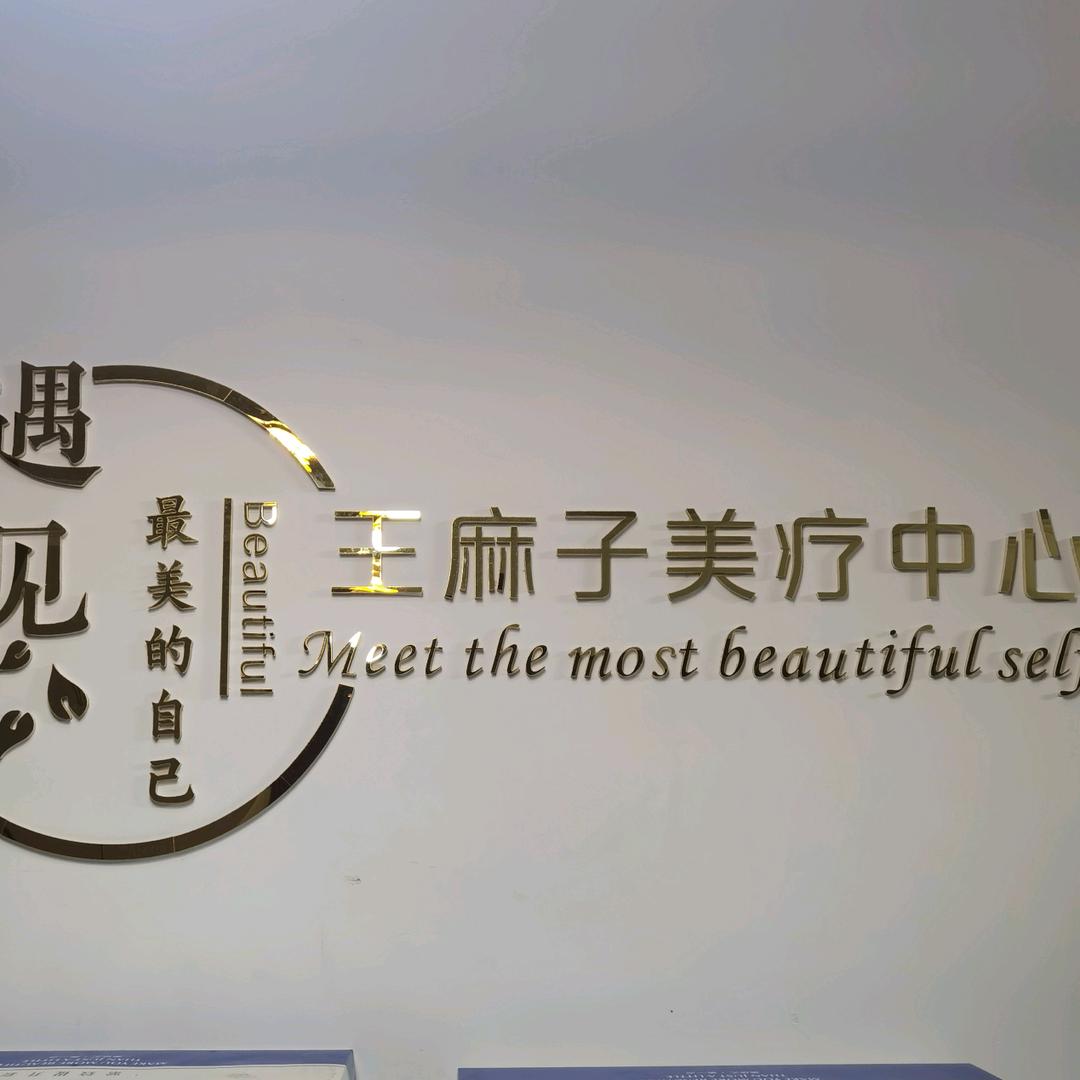王麻子美疗中心(浐灞半岛店)
