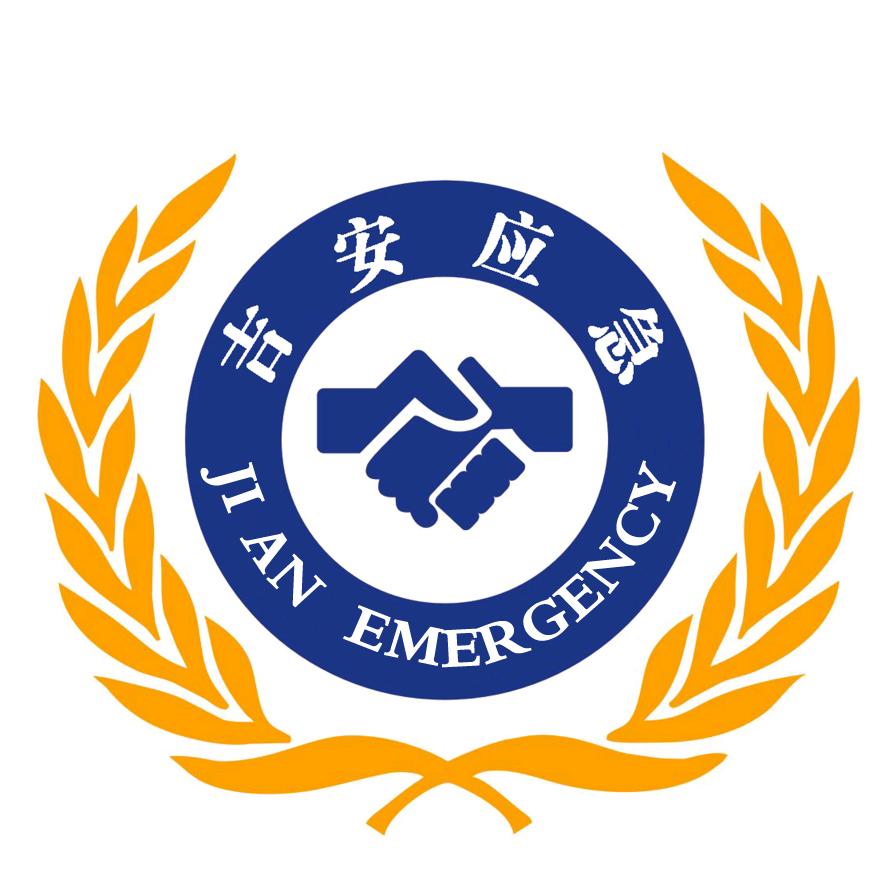 吉安应急