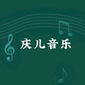 庆儿