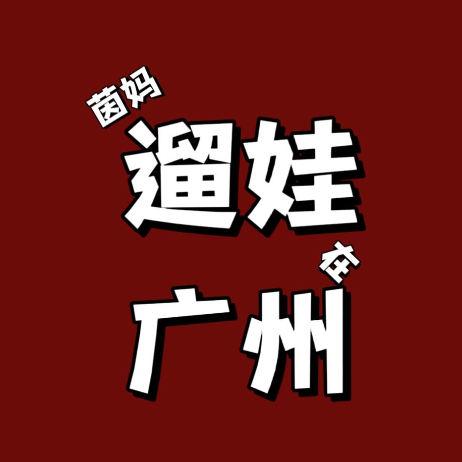 茵妈遛娃在广州