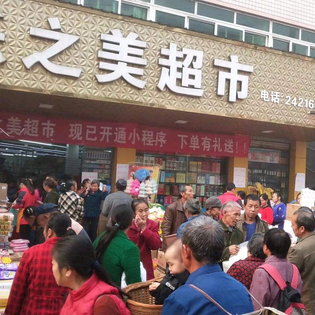 永顺乐之美超市