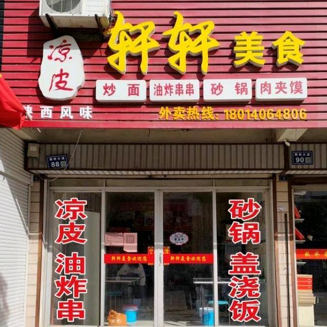 @车逻轩轩美食凉皮，砂锅，炸串，黄焖鸡