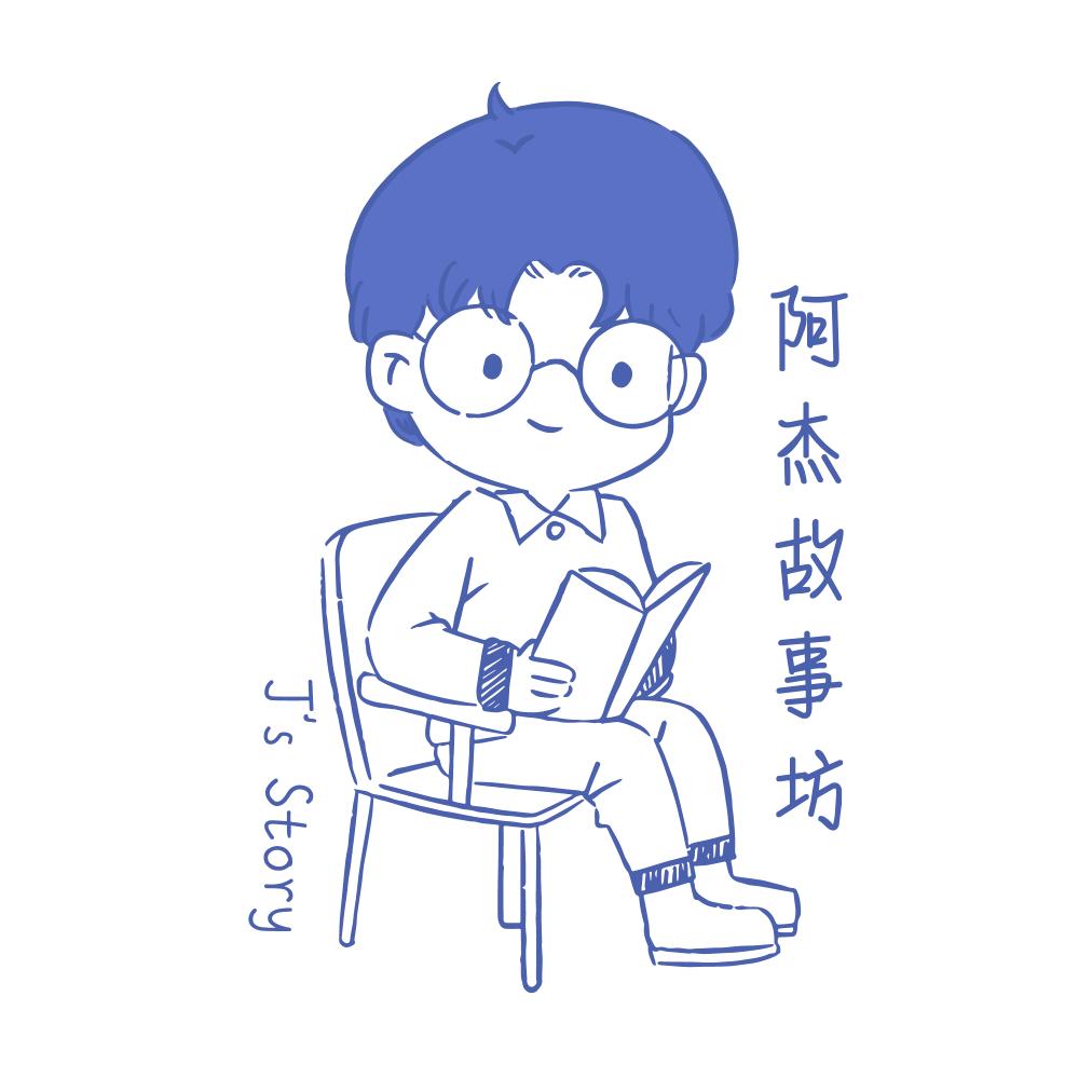 阿杰故事坊