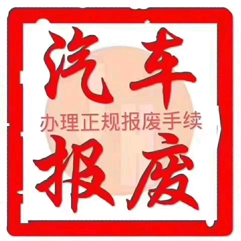 喻兄@回收报废车