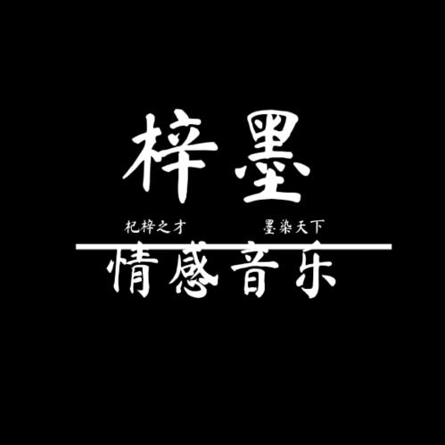 梓墨音乐