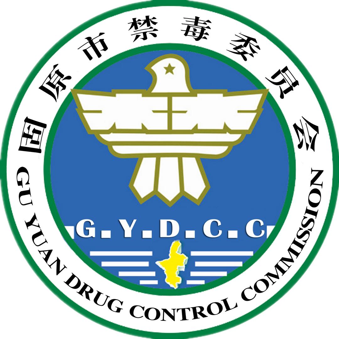 固原禁毒