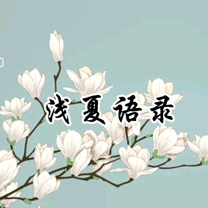 浅夏馨语