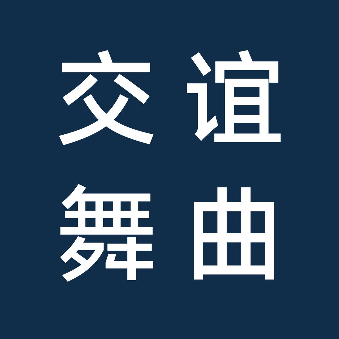 交谊舞曲-小志